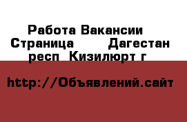 Работа Вакансии - Страница 100 . Дагестан респ.,Кизилюрт г.